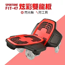 SPORTONE FIT─47 炫彩雙龍板 閃光輪 附工具紅色