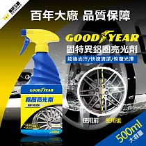 【GOODYEAR 固特異】鋁圈亮光劑