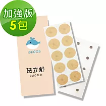 i3KOOS磁立舒─2500高斯磁力貼5包(10枚/包)─加強版
