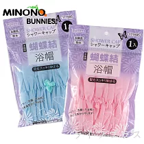 米諾諾蝴蝶結浴帽─6入