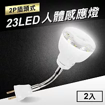 23LED感應燈人體感應燈(2P插頭彎管式)2入 白光