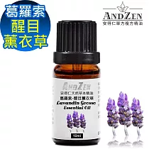 【ANDZEN安得仁】 單方純精油10ml─葛羅索醒目薰衣草 天然 草本