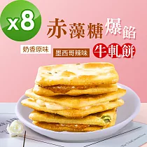 順便幸福─赤藻糖爆餡牛軋餅8包─口味任選(15入/包)─蛋奶素A：奶香原味x8包
