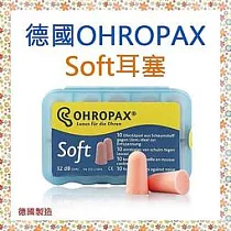 【Ohropax】Soft 隔音消音抗噪舒適耳塞 德國原裝進口 CE歐盟認證