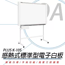 PLUS 普樂士 K─10S 感熱式標準型電子白板/單片