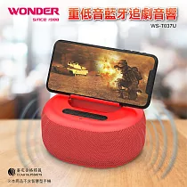 WONDER 重低音藍牙追劇音響 WS─T037U熱情紅