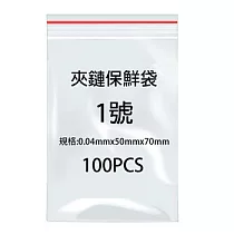 1號夾鍊袋100入