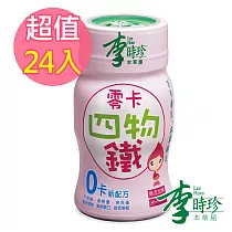 李時珍─零卡四物鐵x24瓶