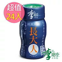 李時珍─長大人(男孩)x24瓶