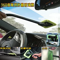 360度萬用折疊玻璃擦