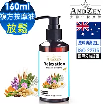 【ANDZEN安得仁】複方按摩油/按摩精油160ml(放鬆) 天然 草本
