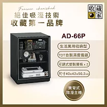 收藏家65公升暢銷經典型電子防潮箱 AD─66P