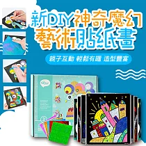 新DIY神奇魔幻藝術貼紙畫 童趣交通