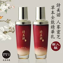 詩美諾─人蔘靈芝全能精華乳100ml 超值兩入組─摩達客推薦 (14種天然草本─臉部保養首選─台灣精品)