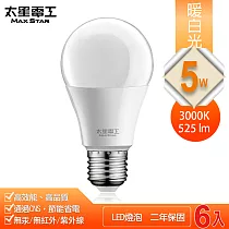【太星電工】5W超節能LED燈泡/暖白光(6入) A805L*6
