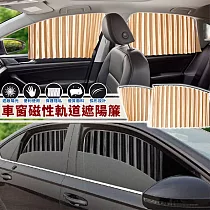 【EZlife】車窗磁性軌道遮陽簾(前座2片組)─香檳金