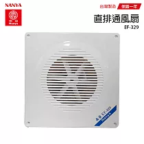 【南亞】浴室直排靜音通風扇/排風扇/抽風機(不含安裝) EF─329 台灣製造