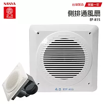 【南亞】浴室側排靜音通風扇/排風扇/抽風機(不含安裝) EF─815 台灣製造