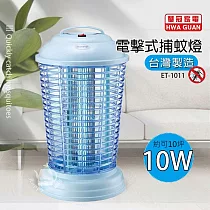 【華冠】10瓦電子式捕蚊燈/滅蚊燈/驅蚊器/防蚊/捕蚊器 ET─1011 台灣製造
