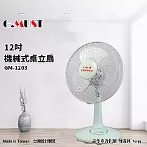 【G.MUST台灣通用】12吋機械式桌立扇(GM─1203)