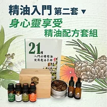 【Herbcare 香草魔法學苑】精油入門第二套： 身心靈享受套組