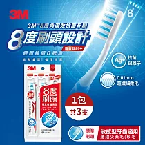 【3M】8度角潔效抗菌牙刷─標準刷頭纖細尖柔毛(3支入)