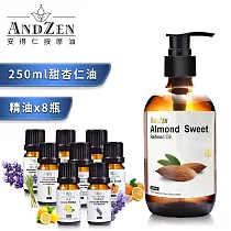 【 ANDZEN安得仁 】(250ml甜杏仁油+來自澳洲進口精油 8 瓶) 按摩 舒壓 精油組 按摩油 保濕油 基礎油