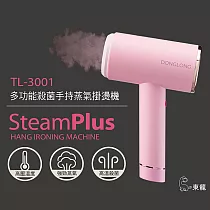 東龍多功能殺菌手持蒸氣掛燙機 TL─3001