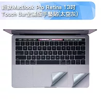新款MacBook Pro Retina 13吋Touch Bar全滿版手墊貼(A1706) 太空灰