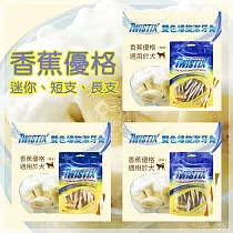 [3包組] 美國NPIC Twistix特緹斯 雙色螺旋潔牙骨 156g 寵物零食 ─ 香蕉優格─短支