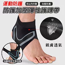 運動防護加壓彈性護踝帶 左腳L號