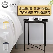 E─home Tim提姆金屬小圓几─三色可選黑色