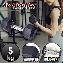【AD─ROCKET】六角包膠啞鈴/啞鈴/重訓/健身(5KG)