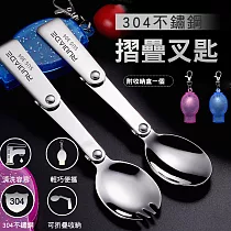304不鏽鋼摺疊叉匙 叉匙*2