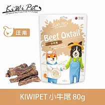 KIWIPET 小牛尾 風乾系列 天然零食 | 寵物零食 狗零食 牛骨 耐咬