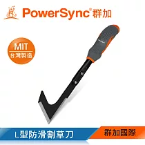 群加 PowerSync L型防滑割草刀/園藝工具/台灣製造(WGB─ME300)