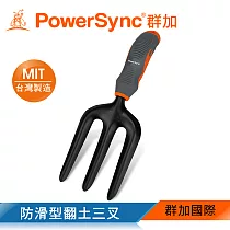 群加 PowerSync 防滑型翻土三叉/園藝工具/台灣製造(WGH─CE265)
