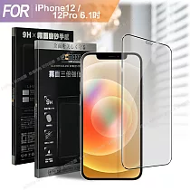 Xmart for iPhone12/12 Pro 6.1 防指紋霧面滿版玻璃貼─黑色