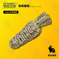 MATCH 天然牧草 草製蘿蔔 寵物兔/迷你兔/小兔 玩具 兔窩 睡窩 小動物專用 ─ 草製蘿蔔