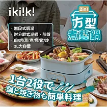 【ikiiki伊崎家電】2in1方型煮藝鍋 / 電火鍋 / 煎鍋 / 美食鍋 / IK─MC3401藍