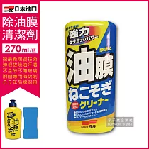 【日本SOFT99】連根拔除強力除油膜清潔劑─C238(270ml 附贈專用雙面海綿刷)