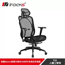 irocks T05 人體工學 辦公椅─菁英黑