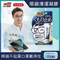 【日本SOFT99】眼鏡清潔凝膠劑(眼鏡不起霧 口罩戴得住)藍款濃縮防霧