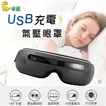 東龍 USB充電式氣壓按摩眼罩 TL─1506