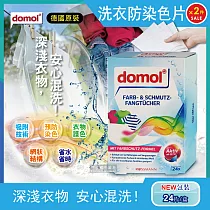 2盒超值組【德國domol】科技衣物洗衣防染色片─護色款彩色衣物專用
