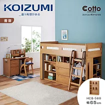 【KOIZUMI】Cotto三層開放書櫃HCB─568‧幅65cm