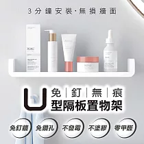 免釘無痕U型隔板置物架 經濟款