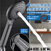 【WIDE VIEW】4吋亞光黑增壓泉眼蓮蓬頭套組(DCH─3010)