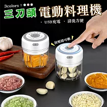 三刀頭電動料理機白色