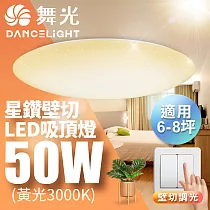 舞光 LED 6─8坪 50W星鑽壁切四段調光吸頂燈黃光(暖白)